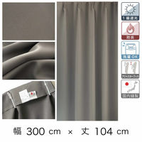 【軒先渡し】マッチングジャパン カーテン市場 防炎、遮光1級カーテン 3000×1040mm ダークグレー 1枚（直送品）