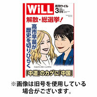 月刊WiLL（マンスリーウイル） 2026/06/26発売号から1年(12冊)(雑誌)（直送品）