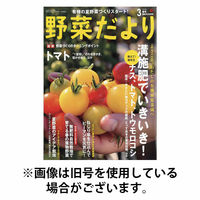野菜だより 2026/06/03発売号から1年(6冊)(雑誌)（直送品）