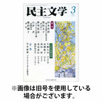 民主文学 2026/06/08発売号から1年(12冊)(雑誌)（直送品）