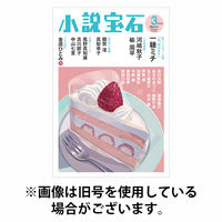 小説宝石 2026/06/22発売号から1年(6冊)(雑誌)（直送品）
