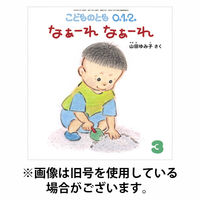 こどものとも0．1．2． 2026/06/03発売号から1年(12冊)(雑誌)（直送品）