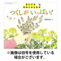 ちいさなかがくのとも 2026/06/03発売号から1年(12冊)(雑誌)（直送品）