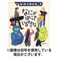 かがくのとも 2026/06/03発売号から1年(12冊)(雑誌)（直送品）