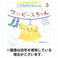 こどものとも年少版 2026/06/03発売号から1年(12冊)(雑誌)（直送品）