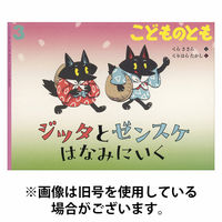 こどものとも 2026/06/03発売号から1年(12冊)(雑誌)（直送品）