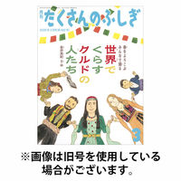たくさんのふしぎ 2026/06/03発売号から1年(12冊)(雑誌)（直送品）