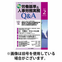 労働基準＆人事労務実務Q&A 2026/06/20発売号から1年(12冊)(雑誌)（直送品）