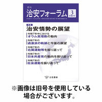 治安フォーラム 2026/06/15発売号から1年(12冊)(雑誌)（直送品）