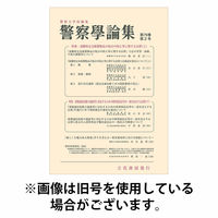 警察学論集 2026/06/15発売号から1年(12冊)(雑誌)（直送品）
