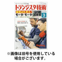 トランジスタ技術 2026/06/10発売号から1年(12冊)(雑誌)（直送品）
