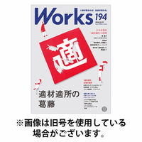 Works（ワークス） 2026/06/10発売号から1年(6冊)(雑誌)（直送品）