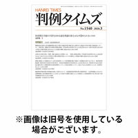 判例タイムズ 2026/06/25発売号から1年(12冊)(雑誌)（直送品）