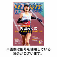 陸上競技マガジン 2026/06/12発売号から1年(12冊)(雑誌)（直送品）