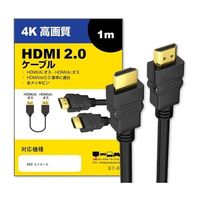 メディアフューチャー HDMI A 2.0規格 1m ケーブル cable-d010-pr000067 1本 69-8451-85（直送品）