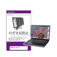 覗き見防止 プライバシー フィルター VAIO F14 14インチ 互換品 private-pc-moni-k0001525906 1枚（直送品）