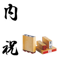 サンビー 柄付ゴム印 H印 内祝 ES-H-15 1個（直送品）