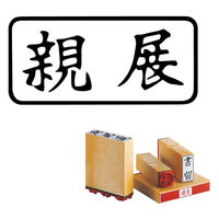 サンビー 柄付ゴム印 J印 親展 ヨコ ES-J-13 1セット(1個×3)（直送品）