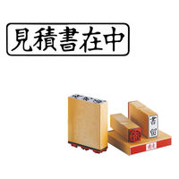 サンビー 柄付ゴム印 Q印 見積書在中 ヨコ ES-Q-52 1セット(1個×2)（直送品）