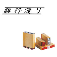 サンビー 柄付ゴム印 T印 銀行渡り ES-T-23 1セット(1個×3)（直送品）