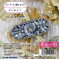 ビーズ・デコ刺しゅうキット ビーズデコ刺しゅうをはじめよう バレッタ チェーロ H-BDT-3 TOH-H-BDT3 1個（直送品）