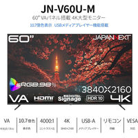 JAPANNEXT 60インチ ワイド 4K液晶ディスプレイ JN-V60U-M 1台（直送品）