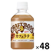 サントリーフーズ クラフトボス ラテ 280ml 1セット（48本）
