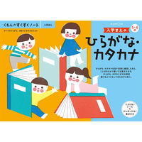 くもん出版 すくすくノート 入学まえのひらがな・カタカナ SNB-11 1セット(2冊)（直送品）