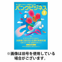 バンクビジネス 2026/06/05発売号から1年(16冊)(雑誌)（直送品）