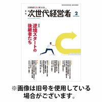 月刊次世代経営者 2026/06/01発売号から1年(12冊)(雑誌)（直送品）