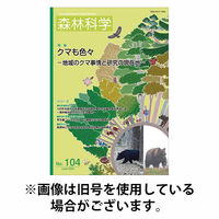 森林科学 2026/06/15発売号から1年(3冊)(雑誌)（直送品）