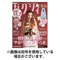 ゼクシィ東海 2026/06/23発売号から1年(12冊)(雑誌)（直送品）