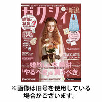 ゼクシィ新潟 2026/06/23発売号から1年(12冊)(雑誌)（直送品）
