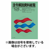 法令解説資料総覧 2026/06/25発売号から1年(12冊)(雑誌)（直送品）
