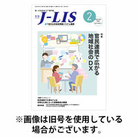 月刊　J-LIS（ジェイリス） 2026/06/01発売号から1年(12冊)(雑誌)（直送品）