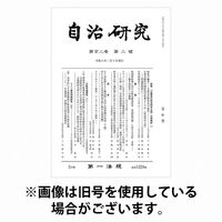 自治研究 2026/06/27発売号から1年(12冊)(雑誌)（直送品）