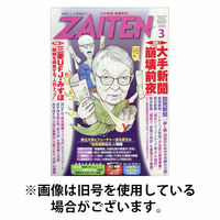 ZAITEN（ザイテン） 2026/06/01発売号から1年(12冊)(雑誌)（直送品）