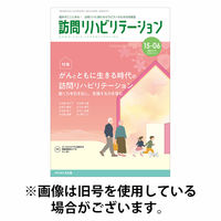 訪問リハビリテーション 2026/06/15発売号から1年(6冊)(雑誌)（直送品）