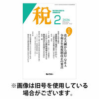 月刊　税 2026/06/01発売号から1年(12冊)(雑誌)（直送品）