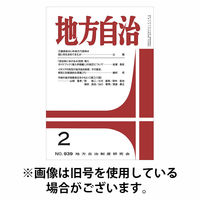 月刊　地方自治 2026/06/05発売号から1年(12冊)(雑誌)（直送品）