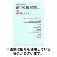 都市と廃棄物 2026/06/01発売号から1年(12冊)(雑誌)（直送品）