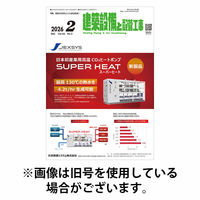 建築設備と配管工事 2026/06/05発売号から1年(12冊)(雑誌)（直送品）