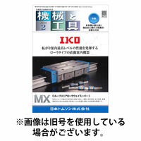 機械と工具 2026/06/02発売号から1年(12冊)(雑誌)（直送品）