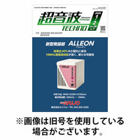 超音波テクノ 2026/06/01発売号から1年(6冊)(雑誌)（直送品）