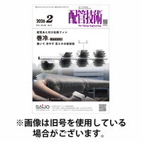 配管技術 2026/06/01発売号から1年(12冊)(雑誌)（直送品）