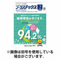 プラスチックス 2026/06/05発売号から1年(12冊)(雑誌)（直送品）