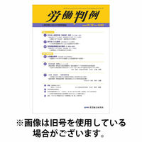 労働判例 2026/06/01発売号から1年(12冊)(雑誌)（直送品）