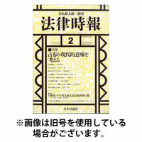 法律時報 2026/06/27発売号から1年(12冊)(雑誌)（直送品）