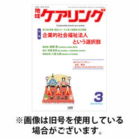 地域ケアリング 2026/06/12発売号から1年(14冊)(雑誌)（直送品）
