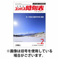 コンパス時刻表 2026/06/22発売号から1年(12冊)(雑誌)（直送品）